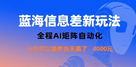 蓝海信息差新玩法，全程AI矩阵自动化小白可以操作当天搞了1k+_微雨项目网