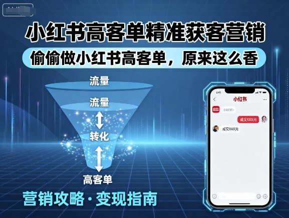 小红书高客单精准获客营销，偷偷做小红书高客单，原来这么香_微雨项目网