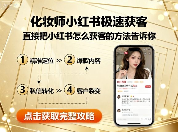 化妆师小红书极速获客，直接把小红书怎么获客的方法告诉你_微雨项目网