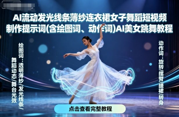 AI流动发光线条薄纱连衣裙女子舞蹈短视频制作提示词(含绘图词、动作词)AI美女跳舞教程_微雨项目网