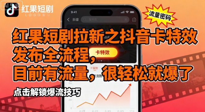 红果短剧拉新之抖音卡特效发布全流程，目前有流量，很轻松就爆了_微雨项目网
