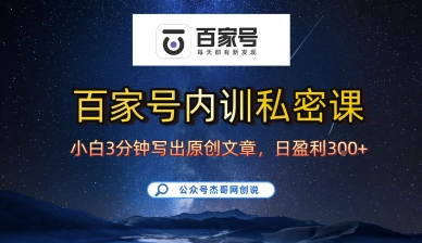 百家号正确的写作的方式，小白也可以轻松写出原创文章，10分钟学会，新手也能日更爆文日入3张_微雨项目网