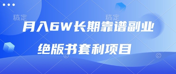 月入6w长期靠谱副业，绝版书套利项目，新人小白秒上手【揭秘】_微雨项目网