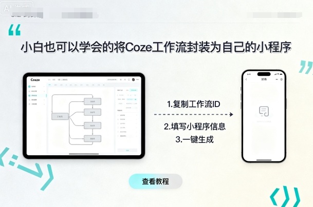 小白也可以学会的将coze工作流封装为自己的小程序_微雨项目网