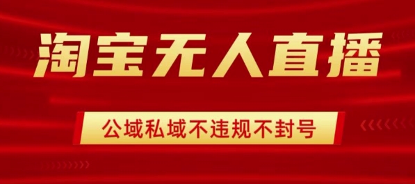 淘宝无人直播带货最新技术，不封号，不违规 操作简单，开播爆单，日入1k+【揭秘】_微雨项目网