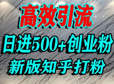 怎么打创业粉，知乎超高权重流量平台，打粉引流，日进500+精准创业粉不是问题_微雨项目网