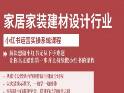 家居家装建材设计行业小红书运营实操系统课程，解决想做小红书无从下手难题让你真正踏出第一步_微雨项目网