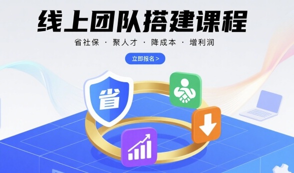 线上团队搭建课程，省社保，聚人才，降成本，增利润，团队管理必看_微雨项目网