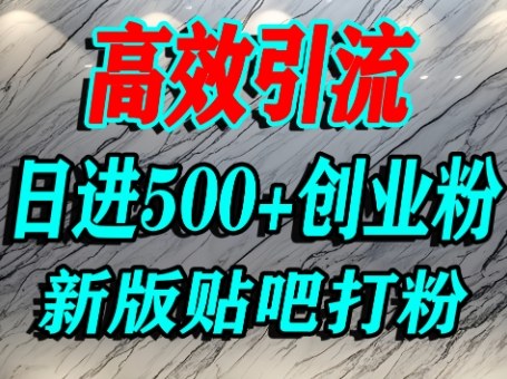 怎么打创业粉？百度贴吧纯搬运引流精准创业粉，单人日引500+精准流量_微雨项目网