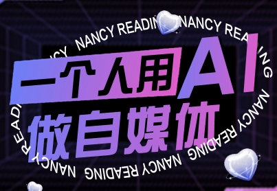 一个人用AI做自媒体，助力零基础者快速掌握自媒体技能，实现从起号到变现的突破（更新9月）_微雨项目网
