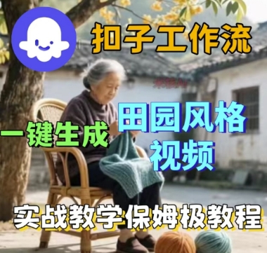 coze扣子工作流一键生成田园风格视频，实战教学保姆级教程_微雨项目网