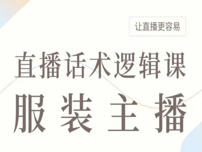 服装主播直播话术逻辑课，让直播更容易_微雨项目网