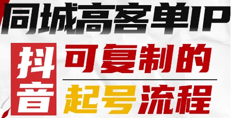 抖音同城高客单IP—可复制的起号流程_微雨项目网