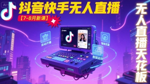 宝子哥·抖音快手无人直播【7-8月新课】无人直播天花板_微雨项目网