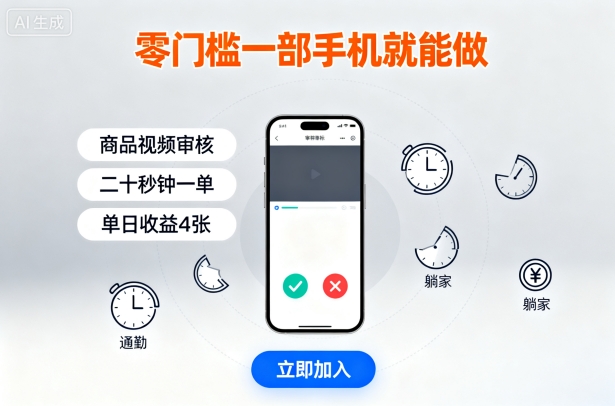 零门槛一部手机就能做，商品视频审核，通勤躺家碎片时间都能做，二十秒钟一单，单日收益4张【揭秘】_微雨项目网