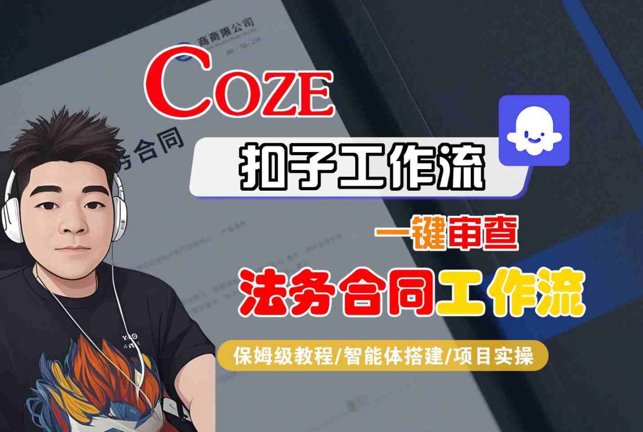 Coze扣子智能体工作流一键审查“法务合同“工作流，全流程保姆级教学_微雨项目网