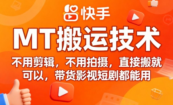 9月快手MT搬运技术，不用剪辑，不用拍摄，直接搬就可以，带货影视短剧都能用_微雨项目网
