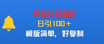 抖音打创业粉，日引100＋，模版简单，好复制_微雨项目网