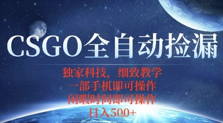 CSGO自动捡漏项目，最新独家玩法，一个手机即可操作，新手小白轻松月入1W+，操作简单易上手【揭秘】_微雨项目网