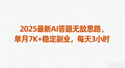 2025最新AI答题无敌思路，单月7K+稳定副业，每天3小时_微雨项目网