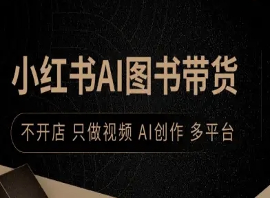 小红书AI图书带货，不开店，只做视频，AI创作，多平台_微雨项目网