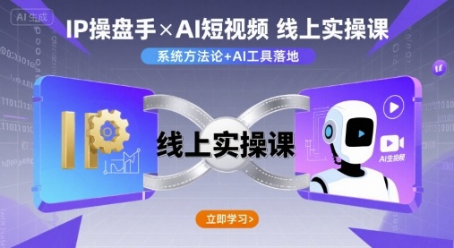IP操盘手线上实操课，AI短视频线上课_微雨项目网