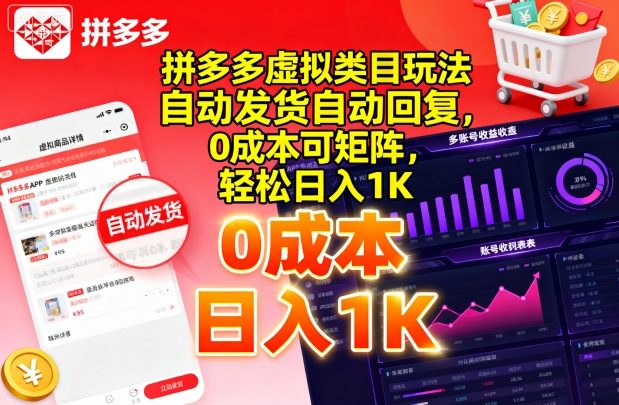 拼多多虚拟类目玩法，自动发货自动回复，0成本可矩阵，轻松日入1K【揭秘】_微雨项目网