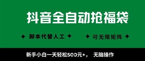 抖音全自动抢福袋项目，新手小白一天轻松5张+，无脑操作，看完直接可以上手【揭秘】_微雨项目网