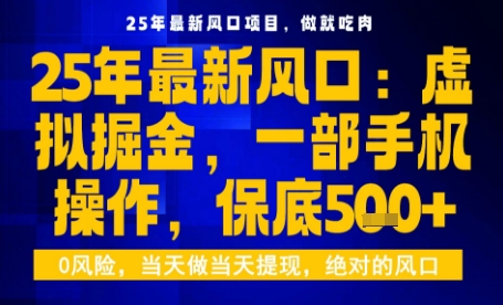 25年虚拟掘金最新玩法，一部手机即可操作，保底日入5张+【揭秘】_微雨项目网