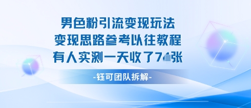 男粉引流变现邪修玩法，有人实测一天收了7张+_微雨项目网
