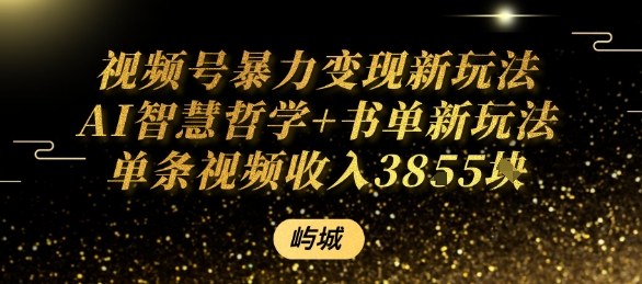 视频号暴力变现新玩法AI智慧哲学+书单新玩法单条视频佣金1k+_微雨项目网