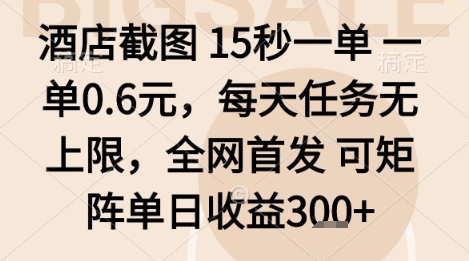 酒店截图项目，15秒一单，一单0.6米，每天任务无上限，全网首发可矩阵单日收益3张+【揭秘】_微雨项目网
