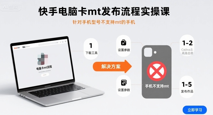 快手电脑卡mt发布流程实操课，针对手机型号不支持mt的手机_微雨项目网
