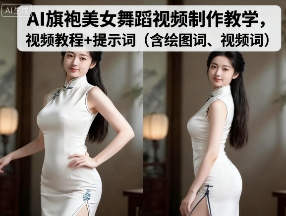 AI旗袍美女舞蹈视频制作教学，视频教程+提示词（含绘图词、视频词）_微雨项目网