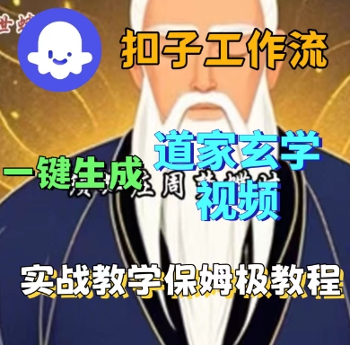 Coze扣子工作流一键生成道家玄学短视频，实战保姆级教程_微雨项目网