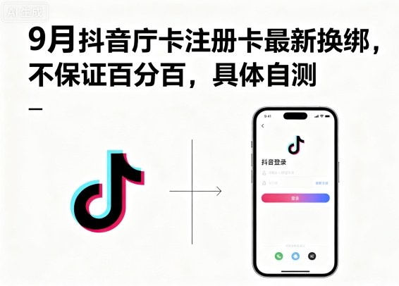 9月抖音庁卡注册卡最新换绑，不保证百分百，具体自测_微雨项目网