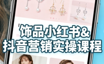 抖音+小红书饰品卖货：货源、开店、内容全教会，让新手快速掌握饰品线上营销全流程，轻松开启变现路_微雨项目网
