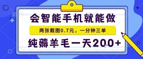 手机项目，二十秒一单，纯薅羊毛一天2张+做就有【揭秘】_微雨项目网