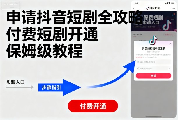 申请抖音短剧全攻略付费短剧开通，保姆级教程_微雨项目网