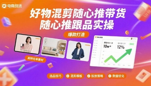 好物混剪随心推带货，随心推跟品实操_微雨项目网