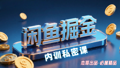 闲鱼掘金训练营，小白轻松上手，日入2张_微雨项目网