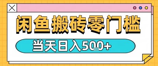 闲鱼零门槛搬砖项目，只要做就能够挣钱，一天可以3张_微雨项目网