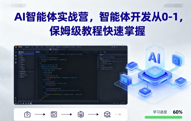 AI智能体实战营，智能体开发从0-1，保姆级教程快速掌握_微雨项目网