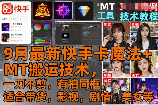 9月最新快手卡魔法+MT搬运技术，一刀不剪，有拍同框，适合带货，影视，剧情，美女等_微雨项目网