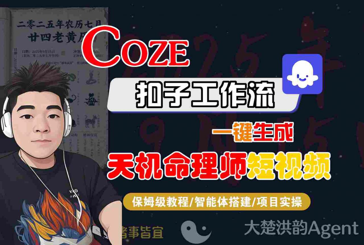 Coze扣子智能体工作流一键生成“天机命理师“短视频，全流程保姆级教学_微雨项目网