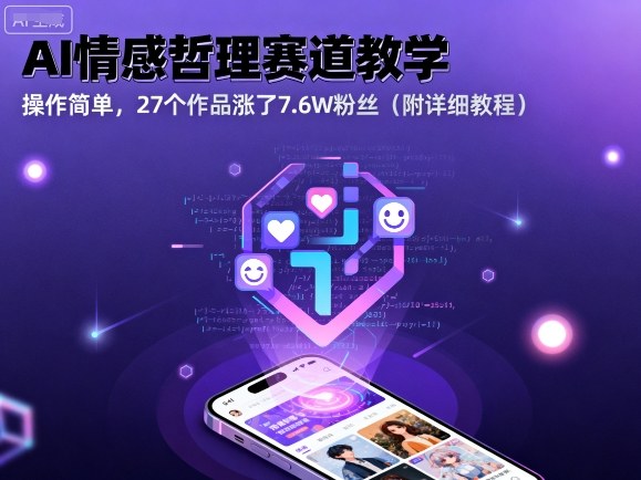AI情感哲理赛道教学，操作简单，27个作品涨了7.6W粉丝（附详细教程）_微雨项目网