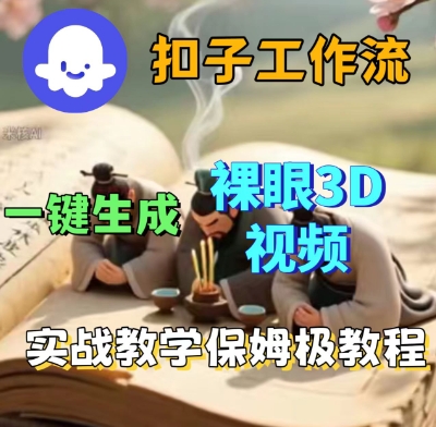 Coze扣子一键生成3D裸眼短视频视频，保姆级实战搭建教程_微雨项目网
