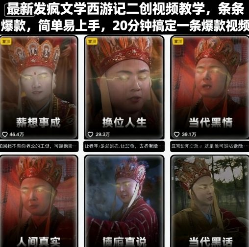 最新发疯文学西游记二创视频教学，条条爆款，简单易上手，20分钟搞定一条爆款视频_微雨项目网