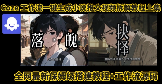 coze工作流一键生成小说推文视频搭建拆解教程，无需剪辑，无需拍摄写文案智能体拆解_微雨项目网