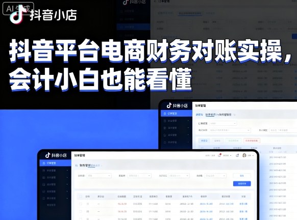 抖音平台电商财务对账实操，会计小白也能看懂的_微雨项目网